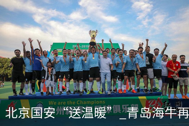 北京国安“送温暖” 青岛海牛再度降级大戏上演！